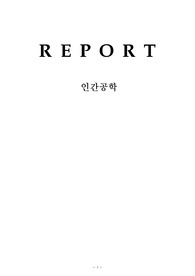 인간공학 과제 사고사례, 인간의기능,연구[A+]