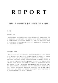 작업난이도가 동작 시간에 미치는 영향[A+]