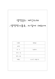 A+ 생명윤리 / 생명경시풍조/ 자살에 대하여 / 에세이
