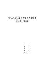 (A+) 청주시 대형소매업 출점제한 충북대학교 경영학과 유통경영론 중간과제