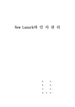 (A+) New Lanark와 인사관리(인적자원관리 1차 과제) 충북대학교 경영학과 인적자원관리