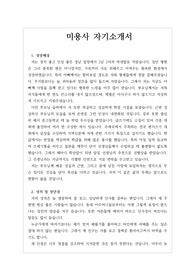 [자기소개서][취업용자기소개서] 미용사 취업에 관한 자기소개서입니다. 미용사에 대한 철학과 주관이 확실하게 나타난 수작입니다. 관련 분야에 취업하실 분들은 반드시 읽어 보시기 바랍니다. 합격의 영광이 함께할 것입니다.