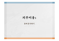 [수업자료][학습지도안] 피부미용에 관한 PPT입니다.