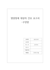 A+ 성인간호학 구강암 케이스스터디 / 간호진단 3개와 각 간호과정 수록 및 구강암 문헌고찰 / 1. 구강점막 손상과 관련된 영양불균형 / 2. 처치와 관련된 불안 / 3. 구강위생과 관련된 구강점막손상