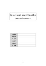 아동간호실습 급성 감염성 대장염(infectious enterocolitis) 질병고찰(문헌고찰) 및 케이스스터디(case study) A+자료