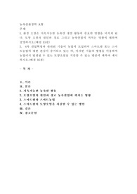 (농축산환경학 A형) 환경 오염은 지속가능한 농축산 생산 활동에 중요한 영향을 미치게 된다. 토양 오염의 원인과 경로 그리고 농축산업에