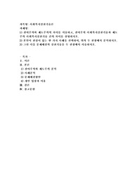 (사회복지실천기술론) 잔여주의와 제도주의의 차이를 서술하고, 잔여주의 사회복지실천기술과 제도주의 사회복지실천기술