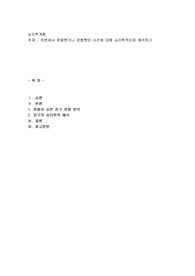 주변에서 관찰했거나 경험했던 사건에 대해 심리학적으로 해석하기