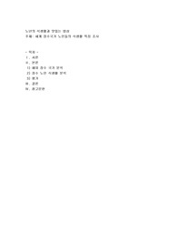 세계 장수국가 노인들의 식생활 특징 조사