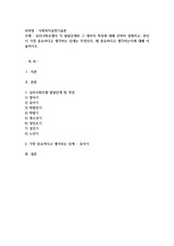 심리사회모델의 각 발달단계와 그 세부의 특징에 대해 간략히 설명하고, 본인이 가장 중요하다고 생각하는 단계는 무엇인지