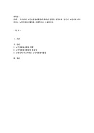 우리나라 노인자원봉사활동에 대하여 현황을 설명하고, 본인이 노년기에 하고자하는 노인자원봉사활동을 구체적으로