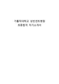 가톨릭대학교성빈센트병원 최종합격 자소서