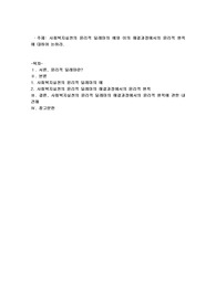 사회복지실천의 윤리적 딜레마의 예와 이의 해결과정에서의 윤리적 원칙에 대하여 논하시오
