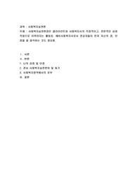 사회복지실천현장은 클라이언트와 사회복지사의 직접적이고, 전문적인 상호작용으로 이루어지는 활동임. 예비사회복지사로서