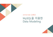 MySQL을 이용한 데이터모델링