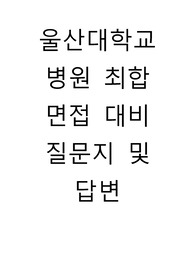 울산대학교 병원 면접대비 예상질문 및 답변