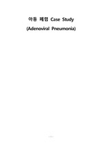 아동 폐렴 (adenoviral Pneumonia)