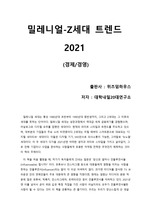 [밀레니얼-Z세대 트렌드 2021] 한 편의 요약본으로 쉽게 파악할 수 있는 MZ세대의 트렌드와 마케팅 포인트