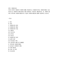 본인의 자원봉사 경험에 대해 작성하시고 (자원봉사기관, 자원봉사활동 등을 중심으로) 자원봉사 활동장려를 위한 개선점