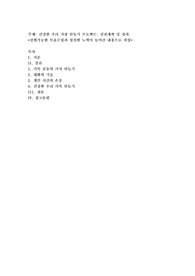 건강한 우리 가정 만들기 프로젝트 실천계획 및 성과