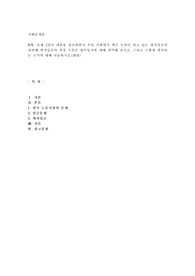 (사회문제론 B형) 교재 2장의 내용을 참조하면서 우리 사회에서 최근 논란이 되고 있는 최저임금과 관련해 최저임금의 적정 수준