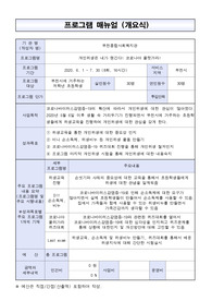코로나 대응을 위한 사회복지 프로그램 기획하기