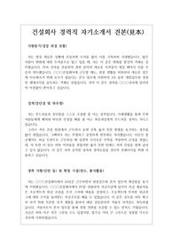 [자기소개서][취업용자기소개서] 건설회사 경력직 사원모집에 응시하여 최종합격한 자소서 예문입니다
