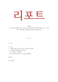 노인복지 우리나라의 현대화 이전과 이후의 노인의 지위와 역할 변화에 대해 논하고, 그에 따른 노인문제와 개입에 대한 필요성을 설명하시오