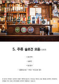 5. 주류(술광고) 슬로건(광고카피, 광고문구-1,000여개-54페이지) 모음