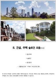 8. 건설, 주택- 슬로건(광고카피, 광고문구- 930여개-49페이지) 모음
