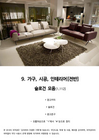 9. 가구, 시공, 인테리어 -슬로건(광고카피, 광고문구-1,100여개-54페이지)모음