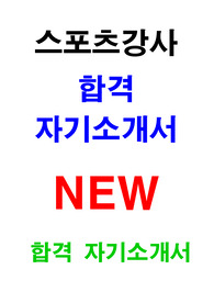 스포츠강사 자기소개서, 이력서양식
