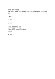 미시적 관점과 거시적 관점에서 평생교육기관 경영환경분석의 필요성을 논하시오
