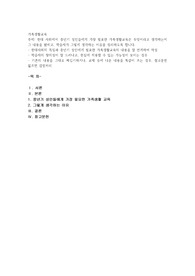 현대 사회에서 중년기 성인들에게 가장 필요한 가족생활교육은 무엇이라고 생각하는지 그 내용을 밝히고, 학습자