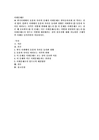 (사회문제론) 한국사회에서 돌봄과 육아의 문제가 사회문제로 받아들여지게 된 역사는 길지 않다