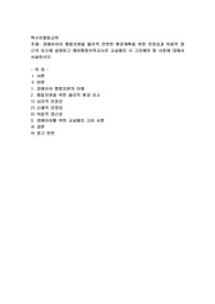 장애유아의 통합지원을 물리적 안전한 환경계획을 위한 안정성과 독립적 접근의 요소에 설명하고 예비통합보육교사로 교실배치 시 고려해야 할 사항
