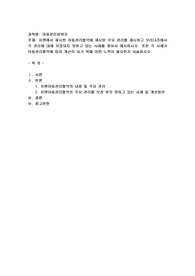 유엔에서 제시한 아동권리협약에 제시된 주요 권리를 제시하고 우리나라에서 각 권리에 대해 보장되지 못하고 있는 사례