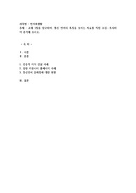 (언어와생활) 교재 1장을 참고하여, 통신 언어의 특징을 보이는 자료를 직접 수집ㆍ조사하여 분석