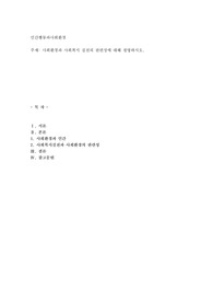 사회환경과 사회복지 실천의 관련성에 대해 설명하시오