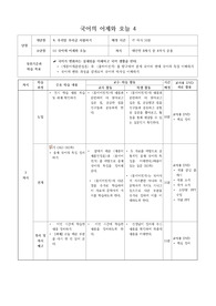 [수업지도안][교수학습과정안] 고등학교 국어의 어제와 오늘 단원4 수업지도안입니다. 각종 공개수업에 유용하게 사용할 수 있습니다.