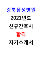 2021 강북삼성병원 신규간호사 합격 자기소개서