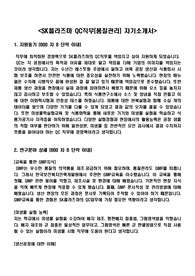 SK플라즈마 QC(품질관리)직무 자기소개서+면접자료(족보포함)
