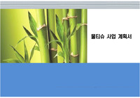 물티슈 사업 계획서