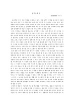 인간발달과행복 성찰과제3 A+ (경북대) / 신명조11 2페이지 작성