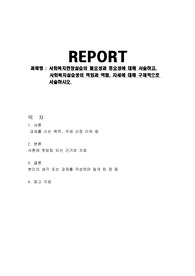 A+현장실습과제, 사회복지현장실습의 필요성과 중요성 서술, 실습생의 책임과 역할, 자세에 대해 구체적으로 서술