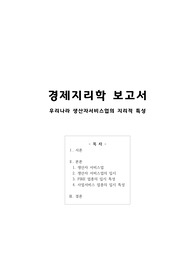 우리나라 생산자서비스업의 지리적 특성