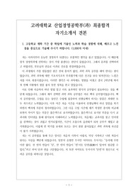 [대입][자소서][자기소개서] 고려대학교 산업경영공학부(과) 최종합격 자기소개서 견본입니다.