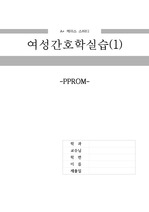 여성간호학 케이스 스터디 PPROM(간호진단 8개, 간호과정 1개)