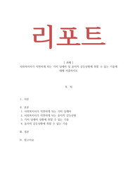 사회복지실천론 사회복지사가 직면하게 되는 가치 딜레마 및 윤리적 갈등상황에 취할 수 있는 기술에 대해 서술하시오