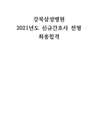 강북삼성병원 자기소개서